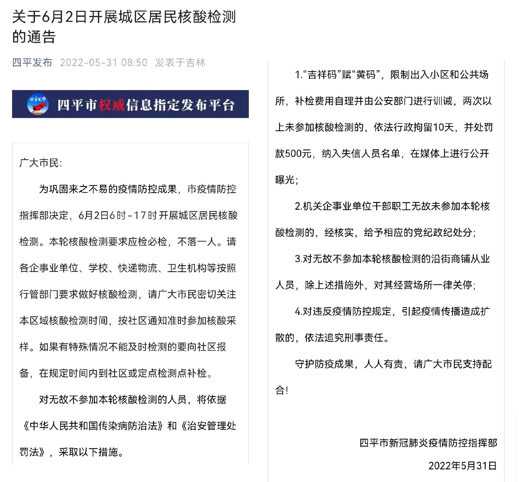 吉林四平市早上發出的通告,稱不參加核酸檢測超過2次,就會被行政拘留、罰款、納入失信名單等。(互聯網)