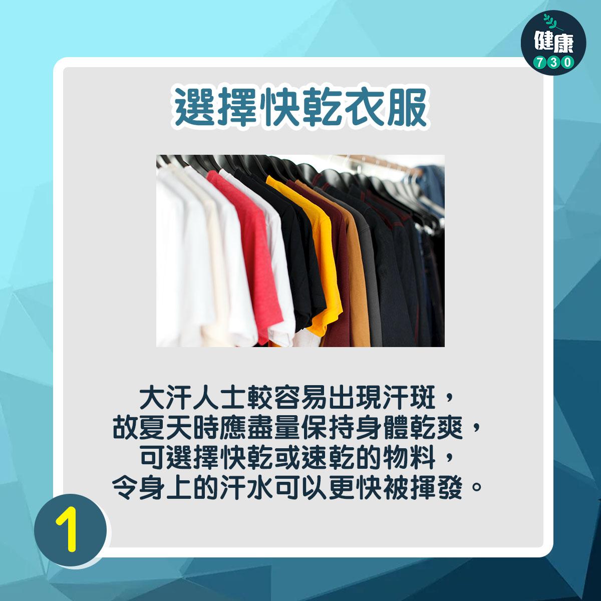 選擇快乾衣服