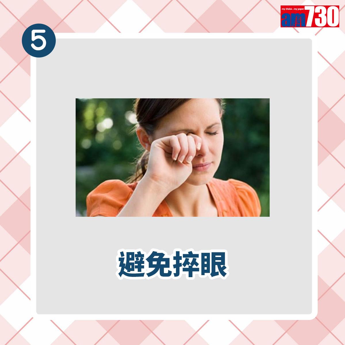 眼敏感紓緩方法|避免捽眼