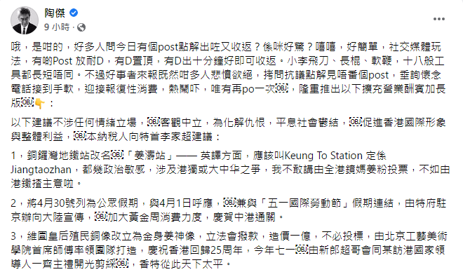 陶傑表示為平息社會鬱結,建議銅鑼灣站改為姜濤站,並設公眾假期賀姜壽。