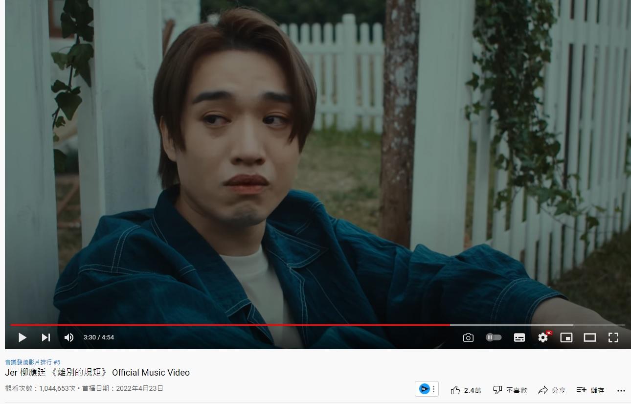 Jer的新歌《離別的規矩》MV上架10日,衝破100百萬點擊。