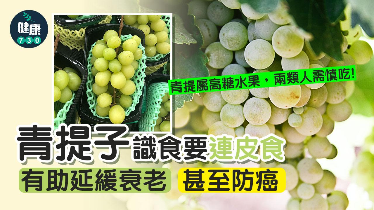葡萄功效|青提子抗氧化 識食要連皮食抗衰老兼防癌