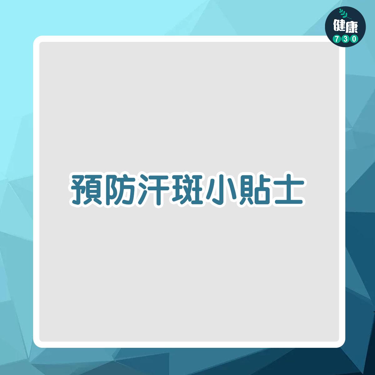預防汗斑小貼士