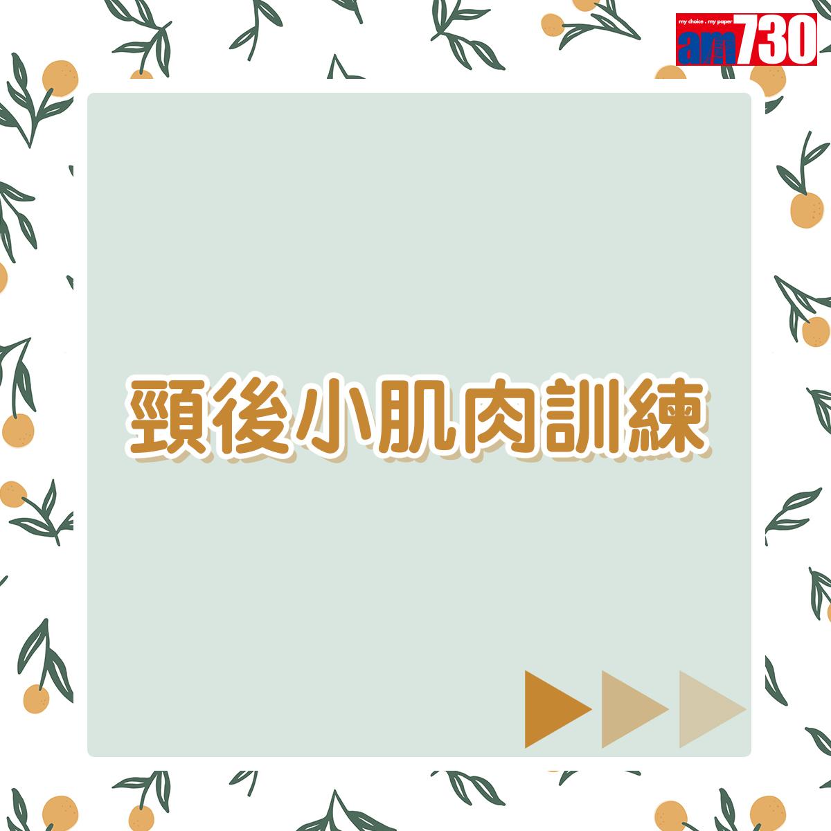 健身|頸後小肌肉訓練(am730製圖)