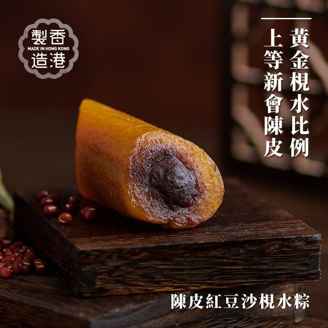 陳皮紅豆沙梘水粽