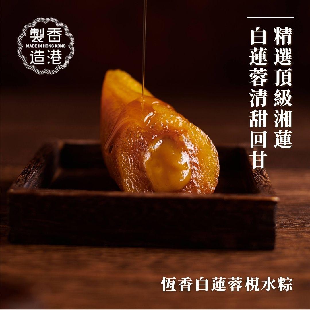 恆香白蓮蓉梘水粽