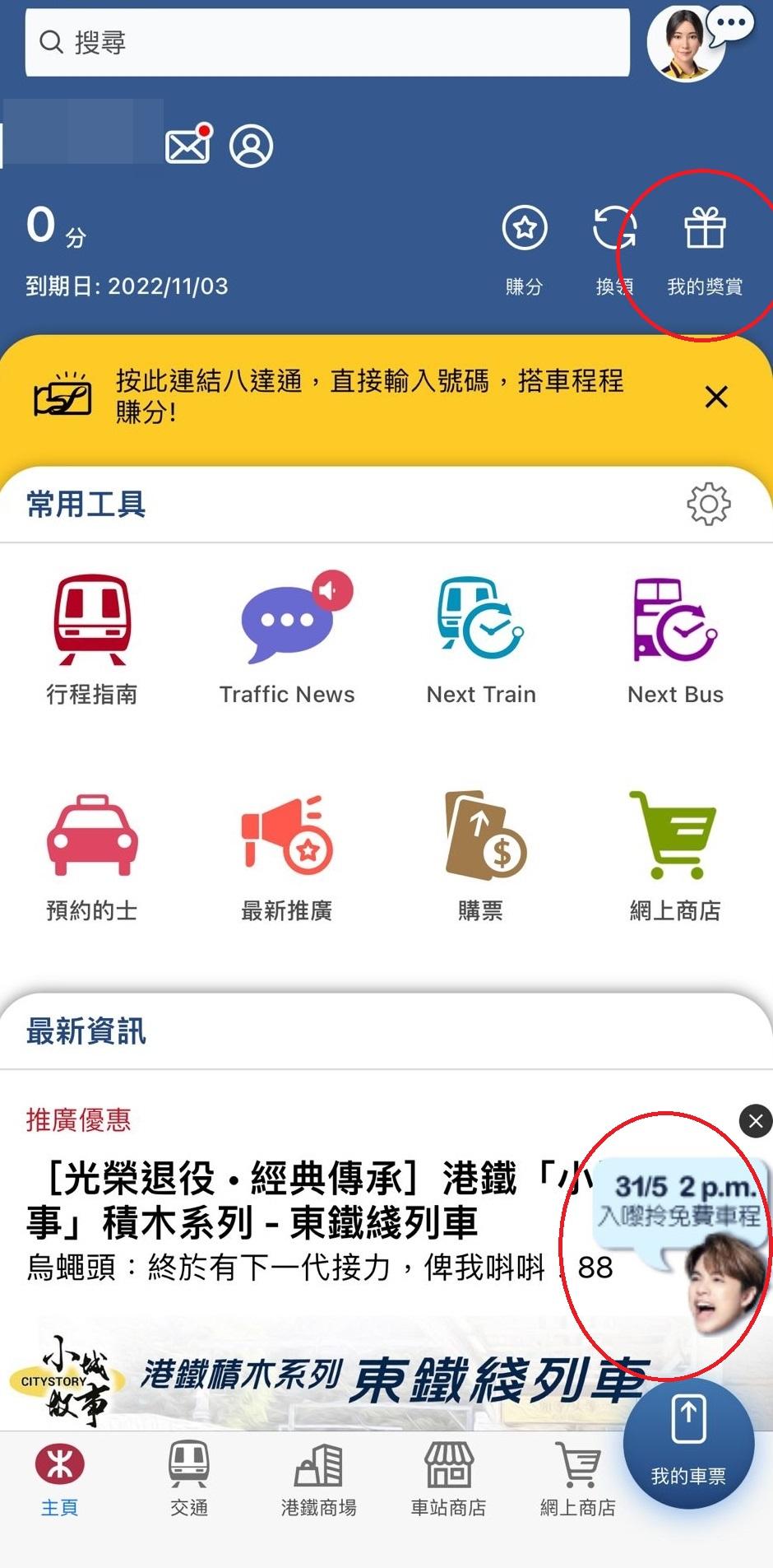 步驟1:點選「我的獎賞」 或按主頁下方的浮動圖示。(MTR Mobile截圖)