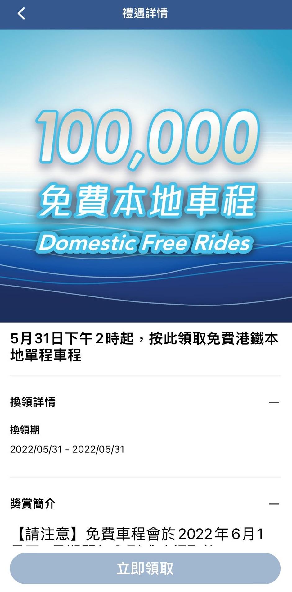 步驟3:點選「立即領取」。(MTR Mobile截圖)