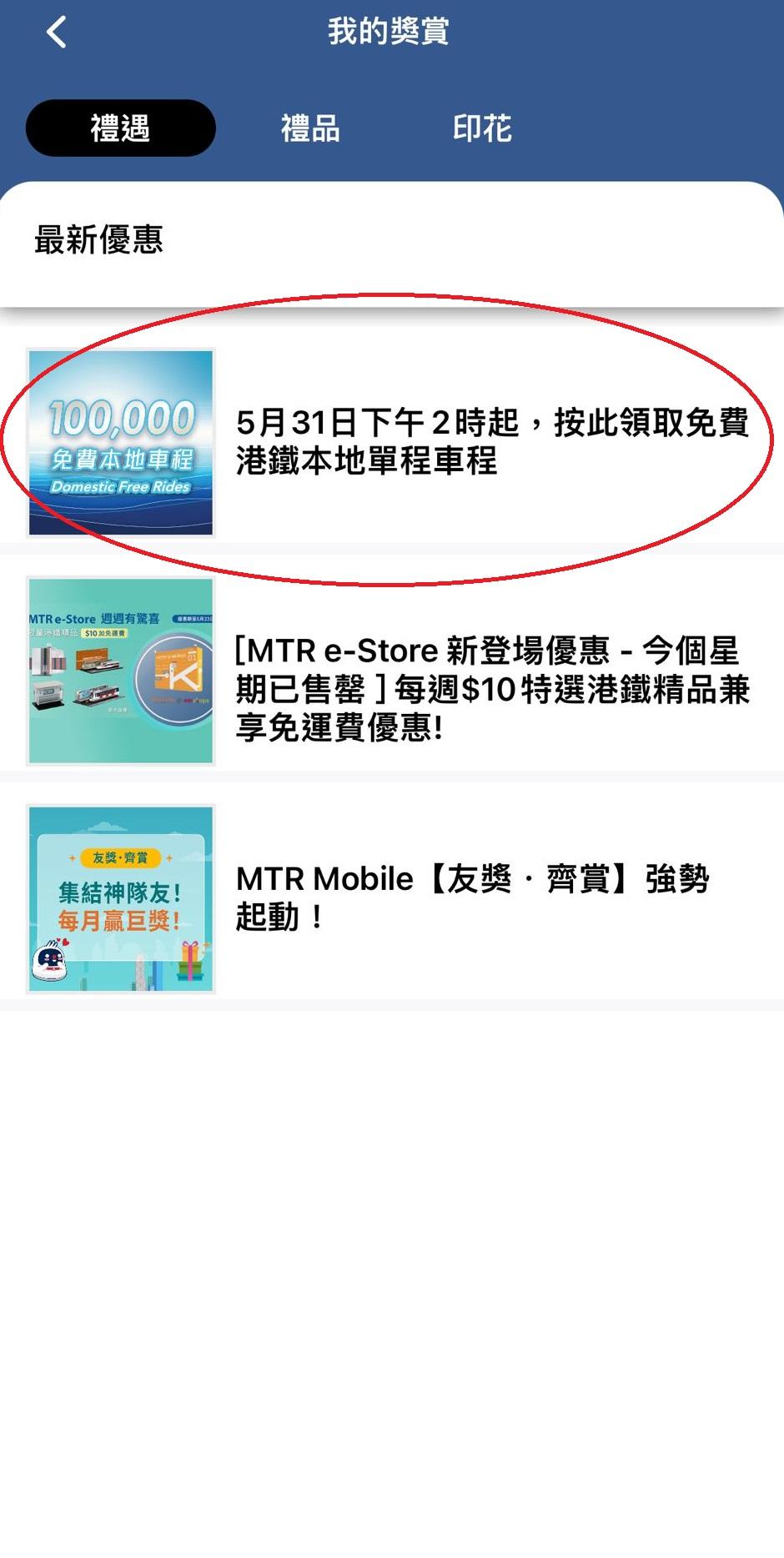 步驟2:於「禮遇」頁面中,點選相關推廣優惠。(MTR Mobile截圖)