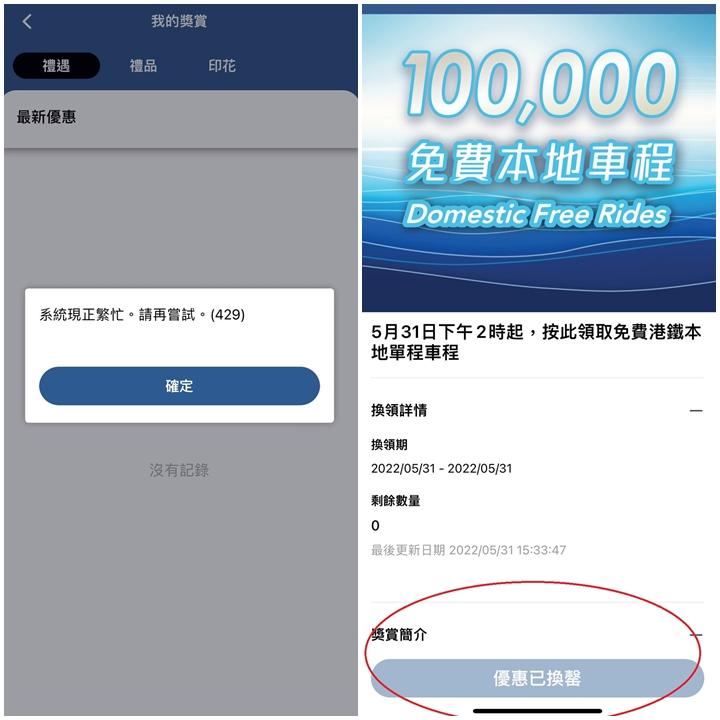 系統一度顯示繁忙,其後顯示優惠換罄。(MTR Mobile截圖)