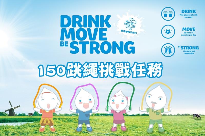 今年「香港世界牛奶日」夥拍香港花式跳繩會舉辦「150跳繩挑戰任務」,實行「你跳繩我捐贈」活動,每收到一位參加者提交挑戰任務成功片段,將向「牛奶銀行」捐贈6包牛奶產品,鼓勵全港家庭「邊做運動,邊做慈善」。(香港世界牛奶日圖片)