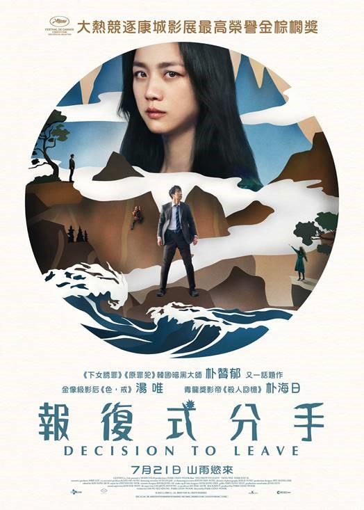 《報復式分手》公開港版海報,湯唯將抵達法國出席康城首映。