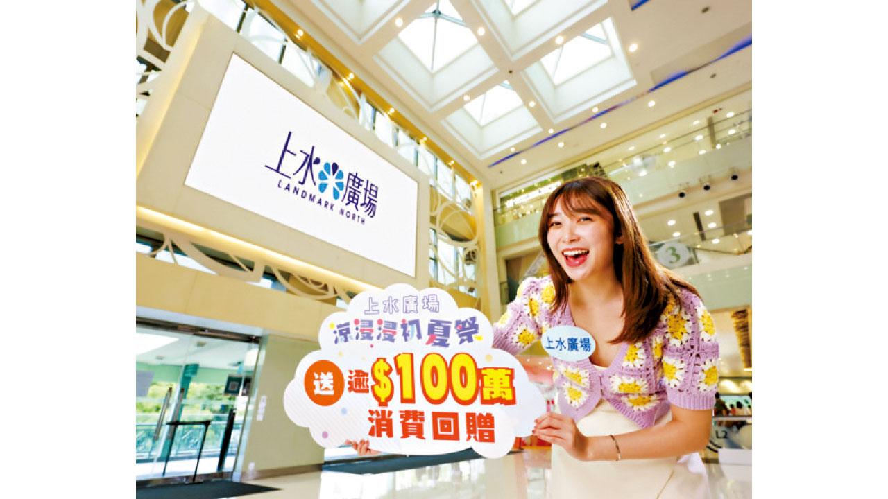 上水廣場初夏祭食買玩 六重優惠連環狂賞