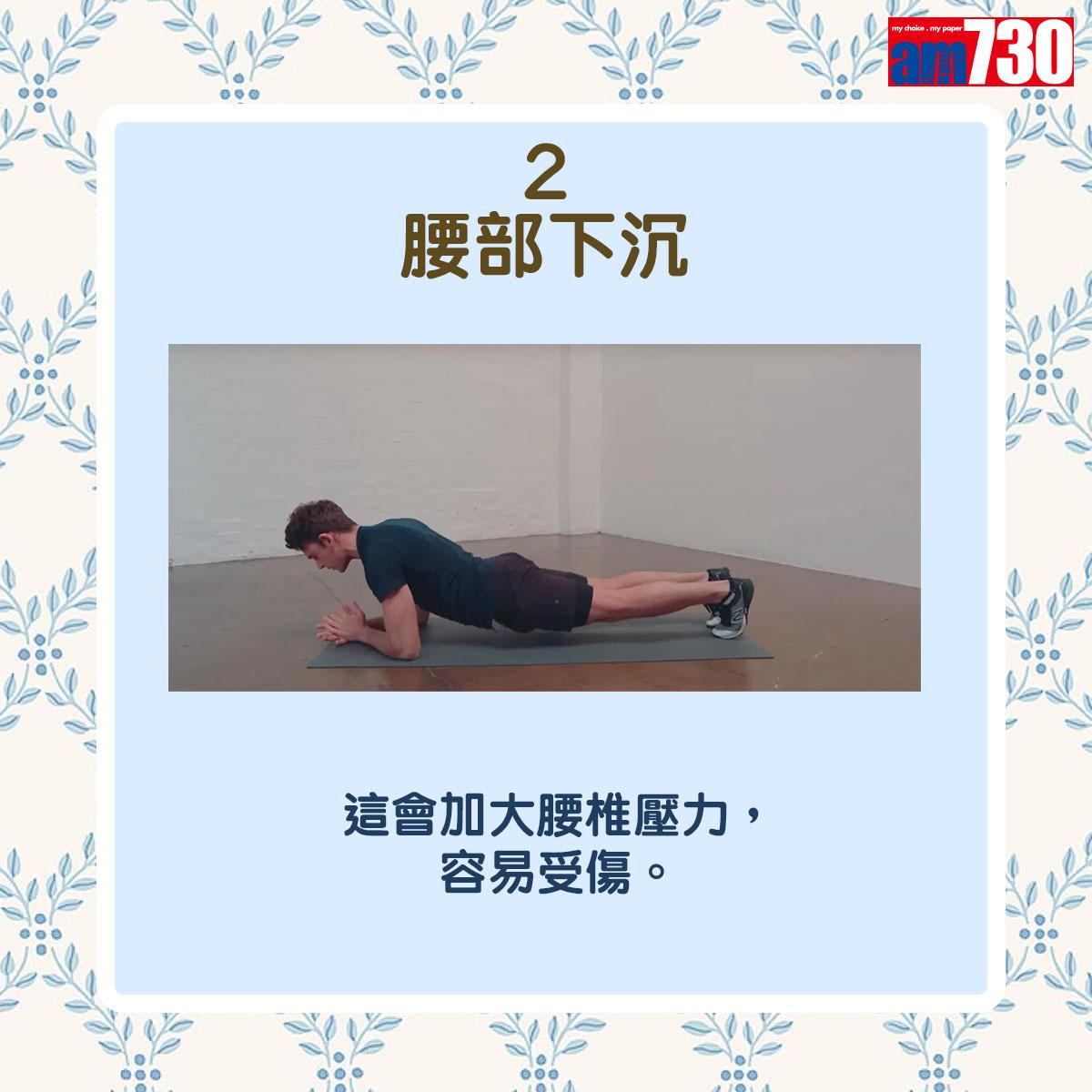 平板支撐|Plank7個常見錯誤姿勢(am730製圖)
