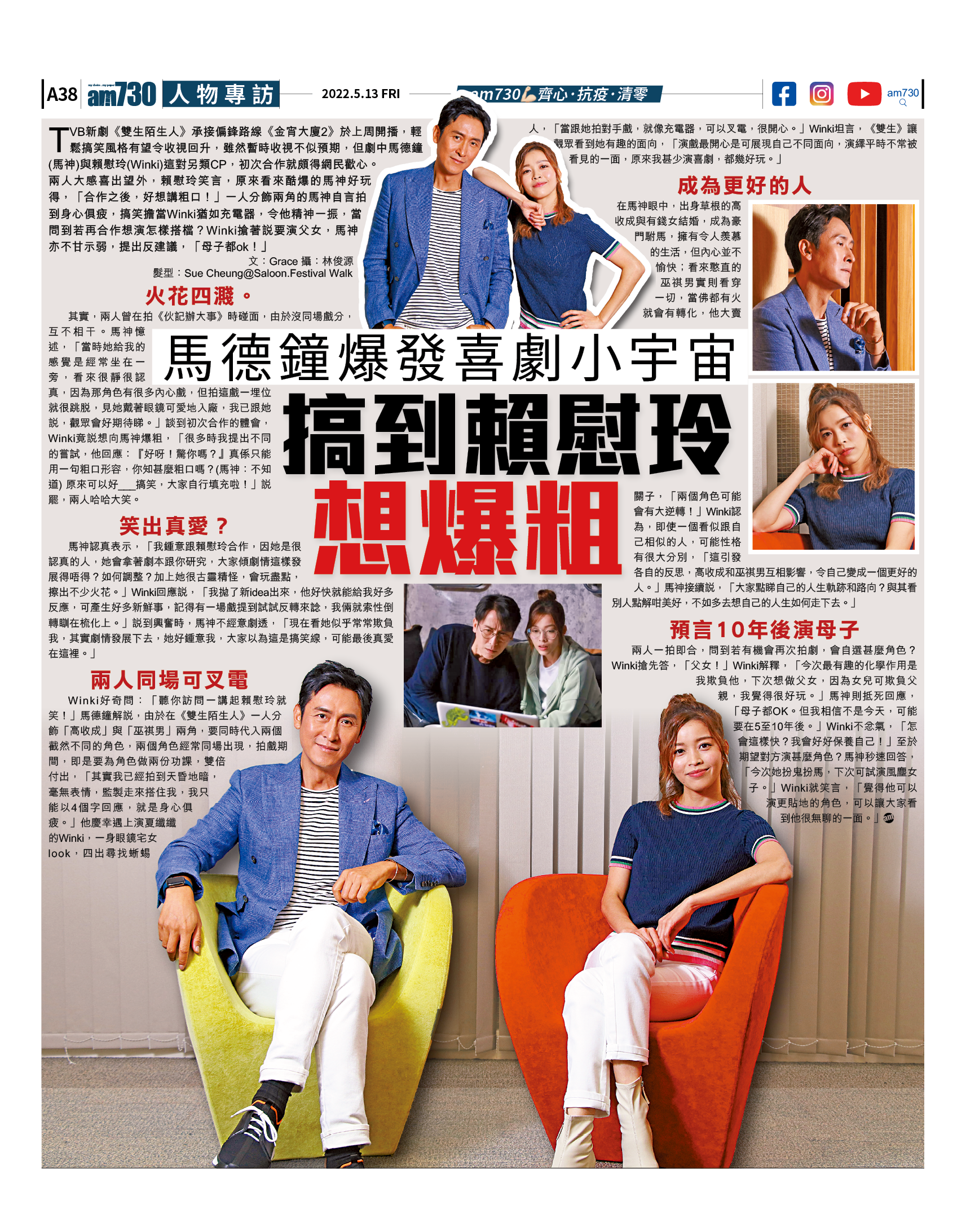 雙生陌生人專訪|馬德鐘爆發喜劇小宇宙 賴慰玲笑到想爆粗