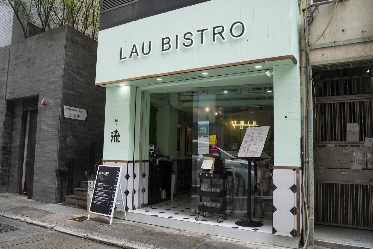 Lau Bistro是全港首間腐乳主題餐廳,選址在中環結志街