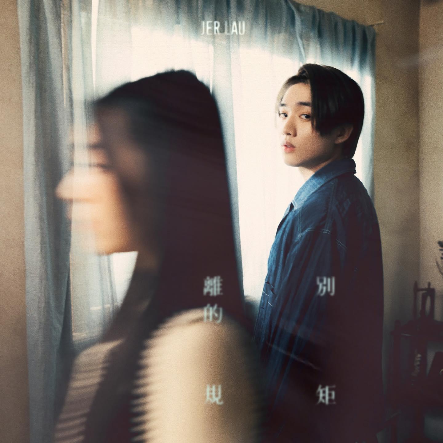 Jer徇眾要求,今年推出情歌系列,以《離別的規矩》作首部曲。