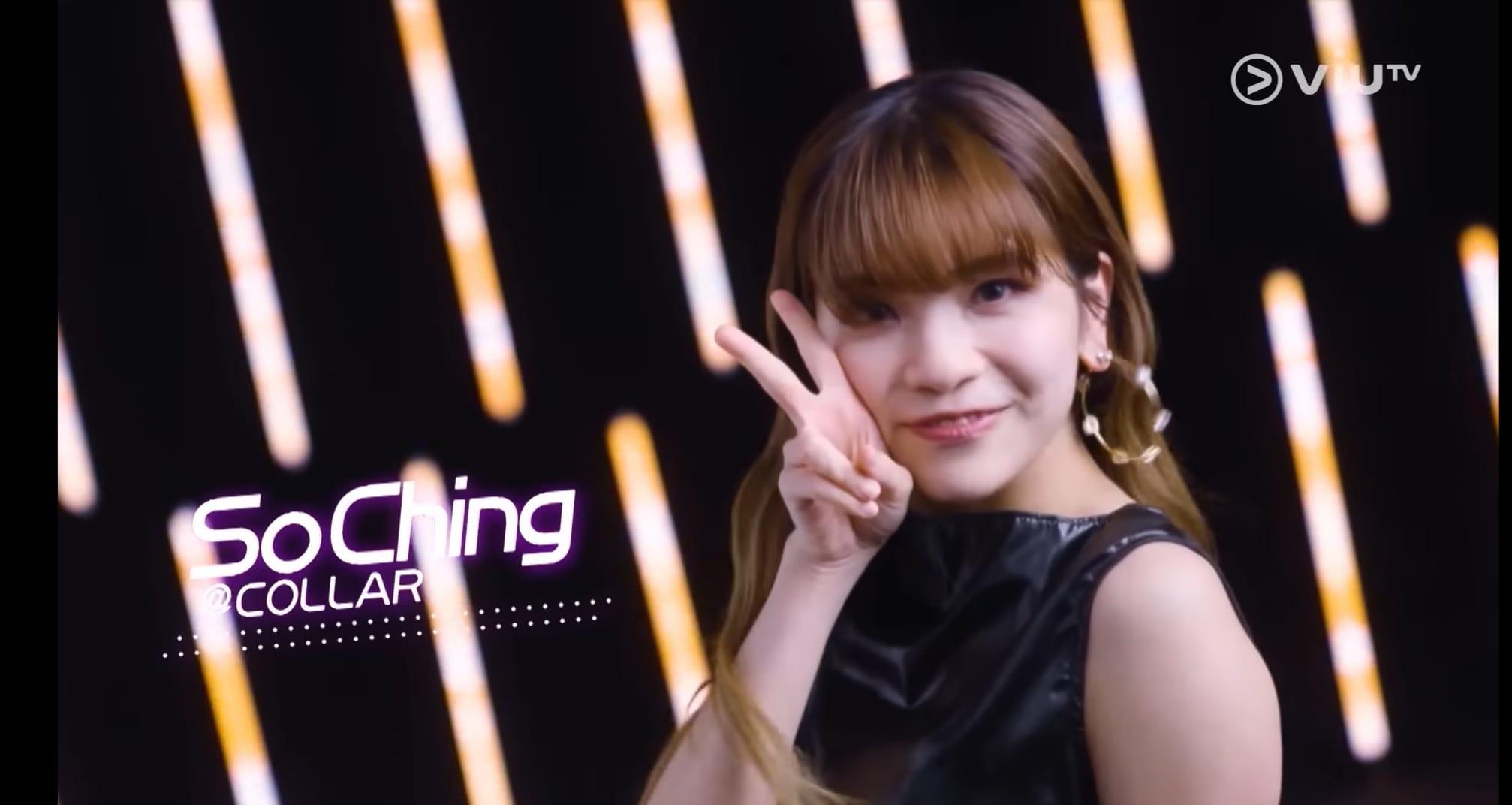 Wing形容So Ching螎合型格和甜美兩面,屬難得的人選。