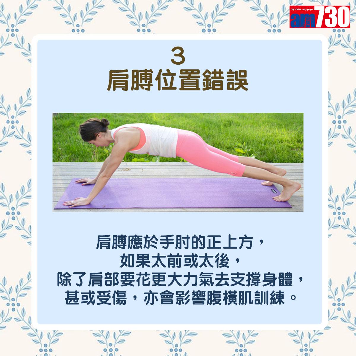 平板支撐|Plank7個常見錯誤姿勢(am730製圖)