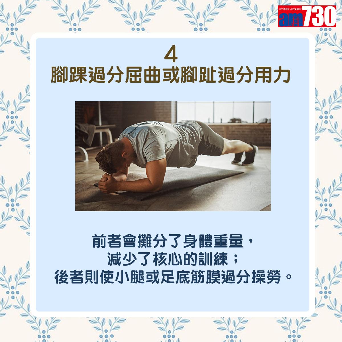 平板支撐|Plank7個常見錯誤姿勢(am730製圖)