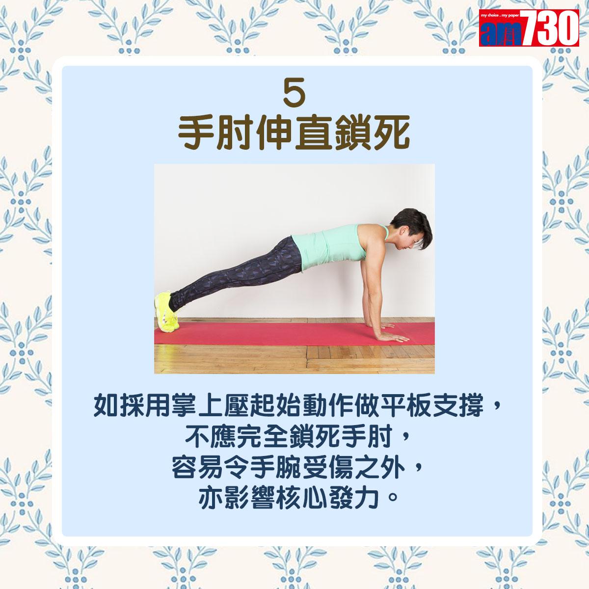 平板支撐|Plank7個常見錯誤姿勢(am730製圖)