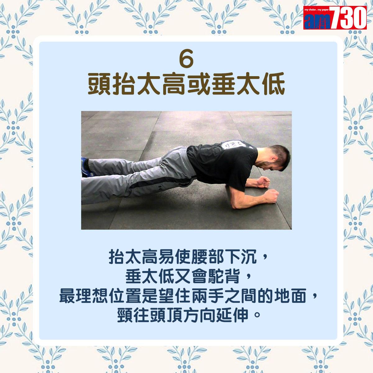 平板支撐|Plank7個常見錯誤姿勢(am730製圖)