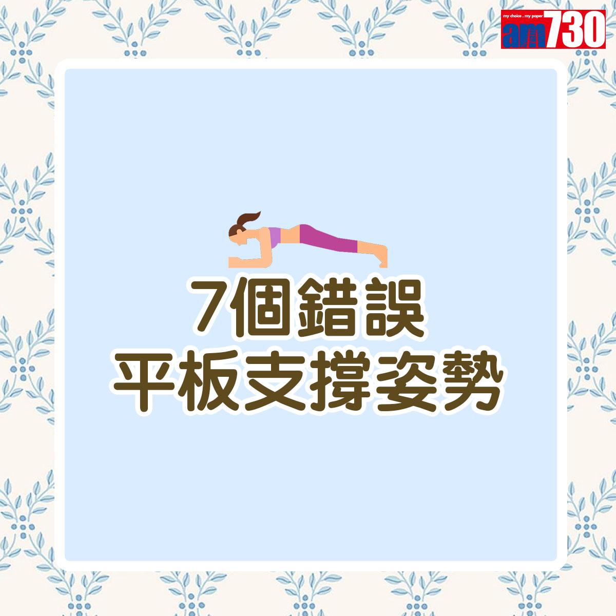 平板支撐|Plank7個常見錯誤姿勢(am730製圖)