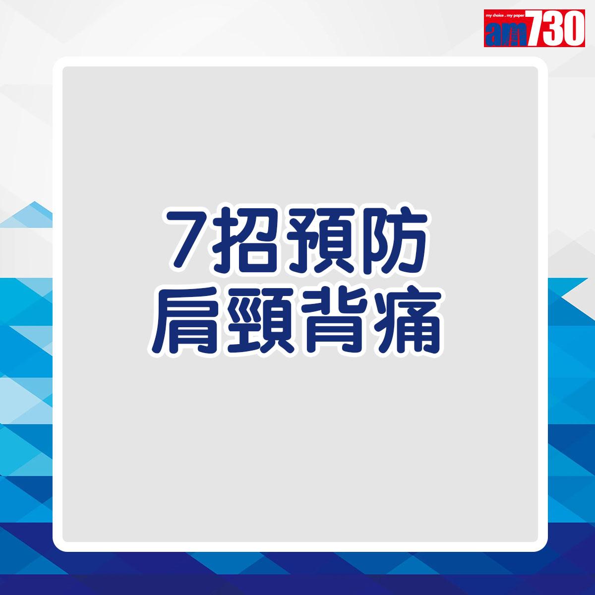 7招預防肩頸背痛