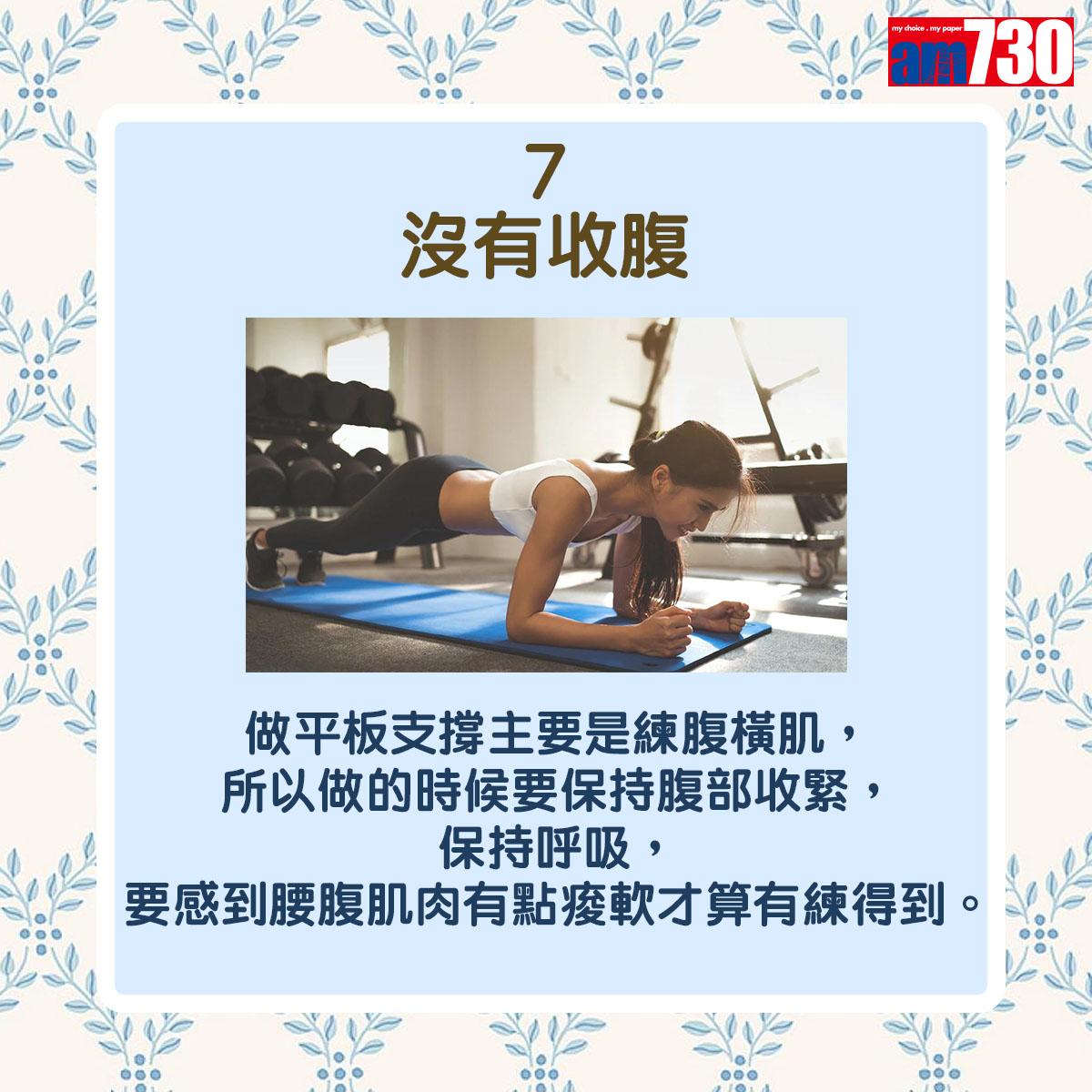 平板支撐|Plank7個常見錯誤姿勢(am730製圖)