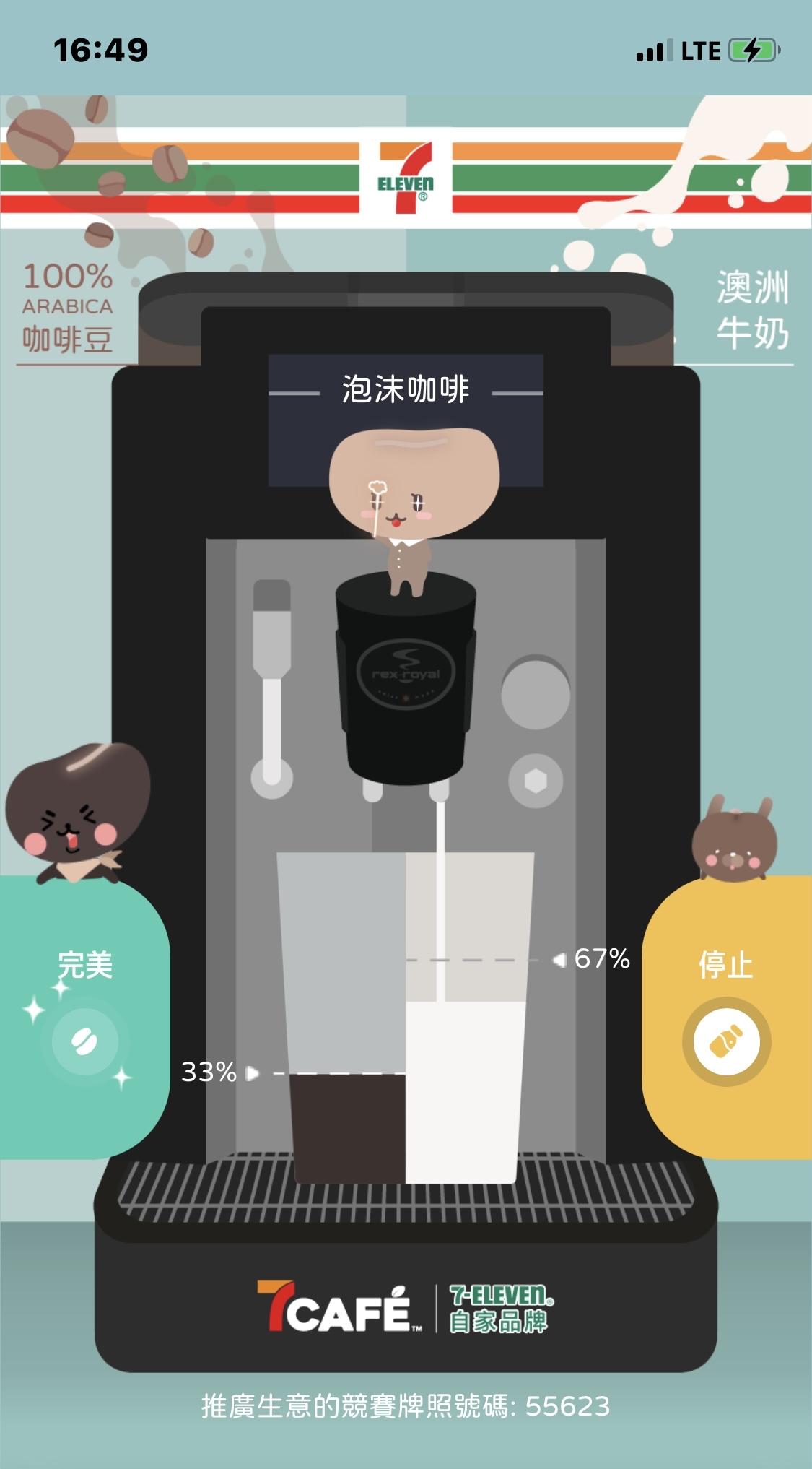 咖啡及鮮奶會同時流出,玩家需要根據杯上的刻度指示,看準時機分別按停咖啡及鮮奶按鈕,調製出完美比例的即磨咖啡。