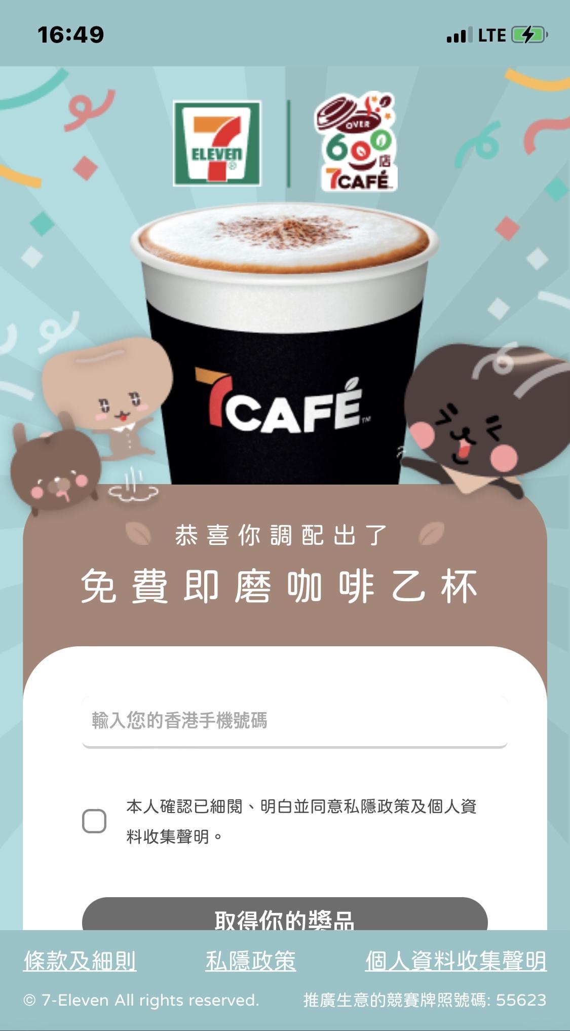 抽中「7CAFÉ免費贈飲電子券」的玩家須輸入有效的香港手提電話號碼以登記領取電子現金券。