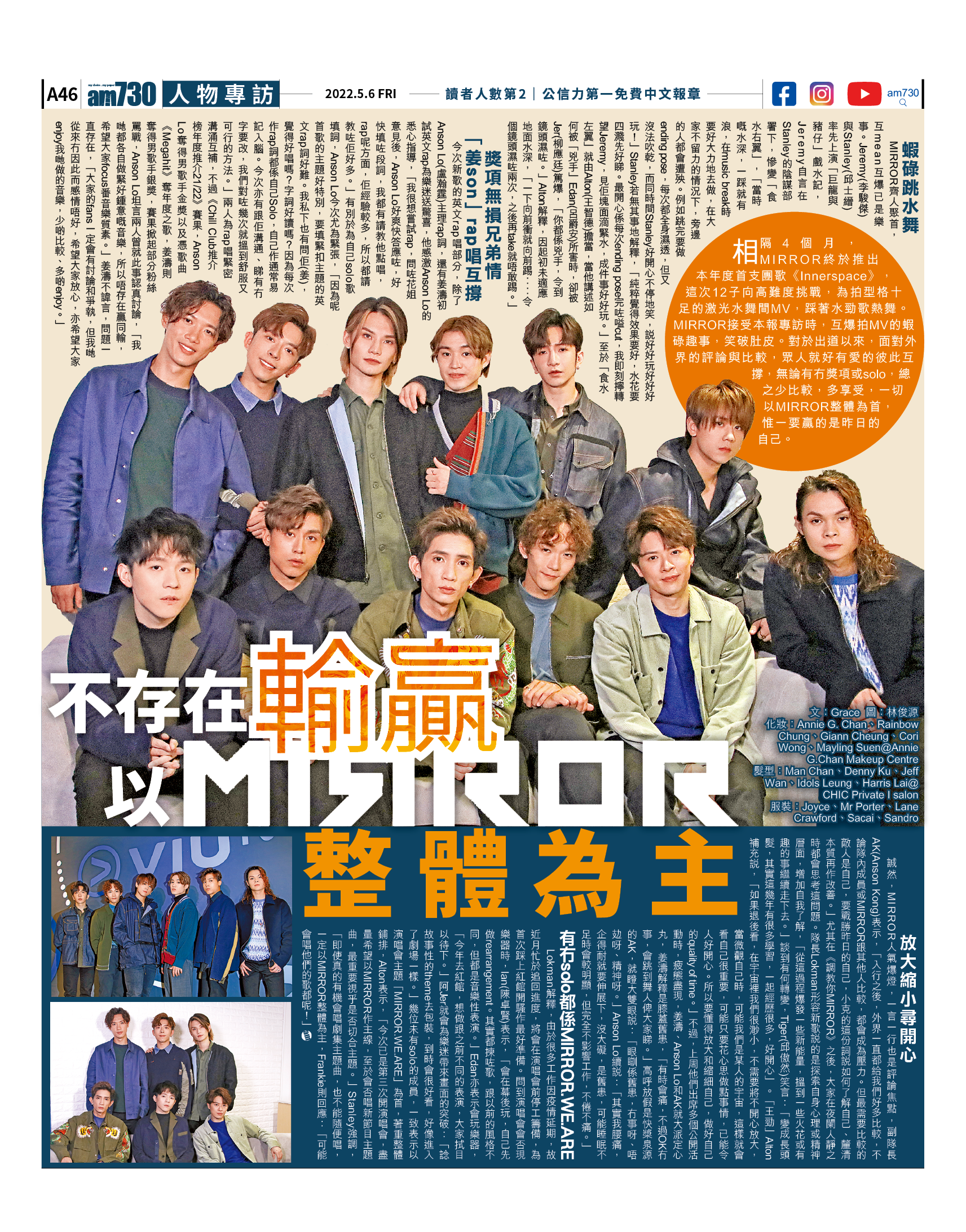 MIRROR專訪|面對外界的評論和比較 十二子強調無損兄弟情