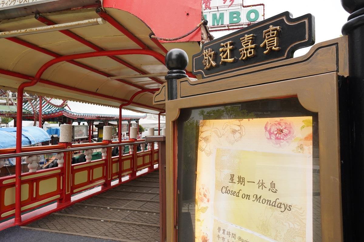 珍寶海鮮舫自2020年3月起停業。(資料圖片/陳奕釗攝)