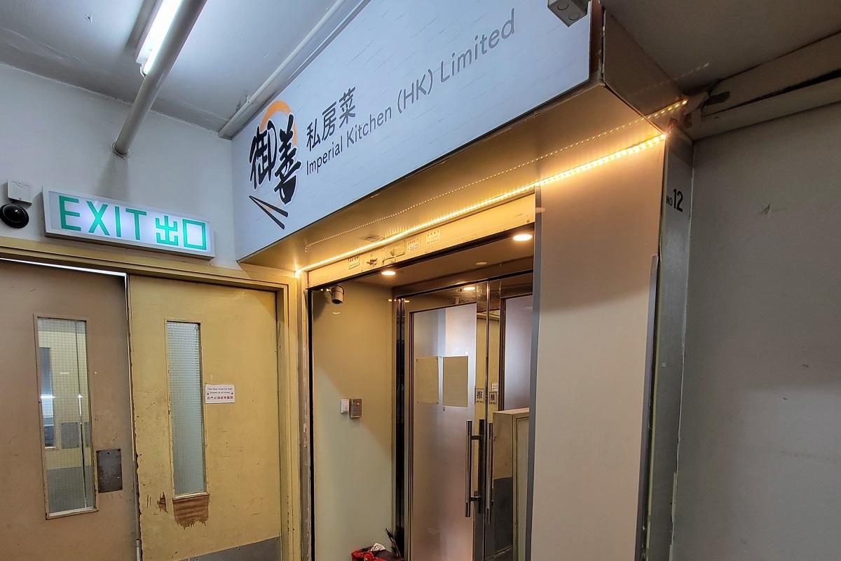 位於觀塘成業工業大廈的御善私房菜。(資料圖片/鍾式明攝)