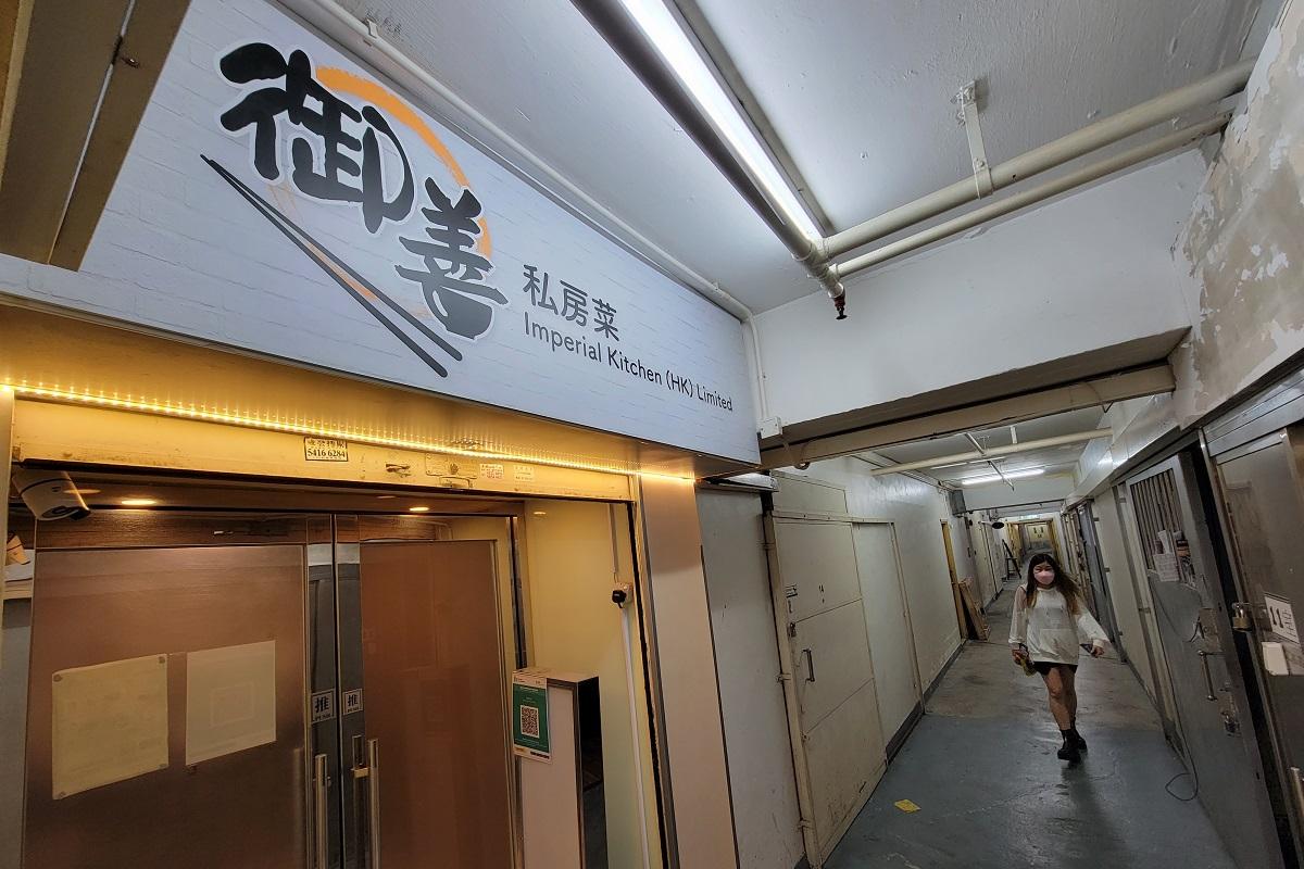 位於觀塘成業工業大廈的御善私房菜。(資料圖片/鍾式明攝)