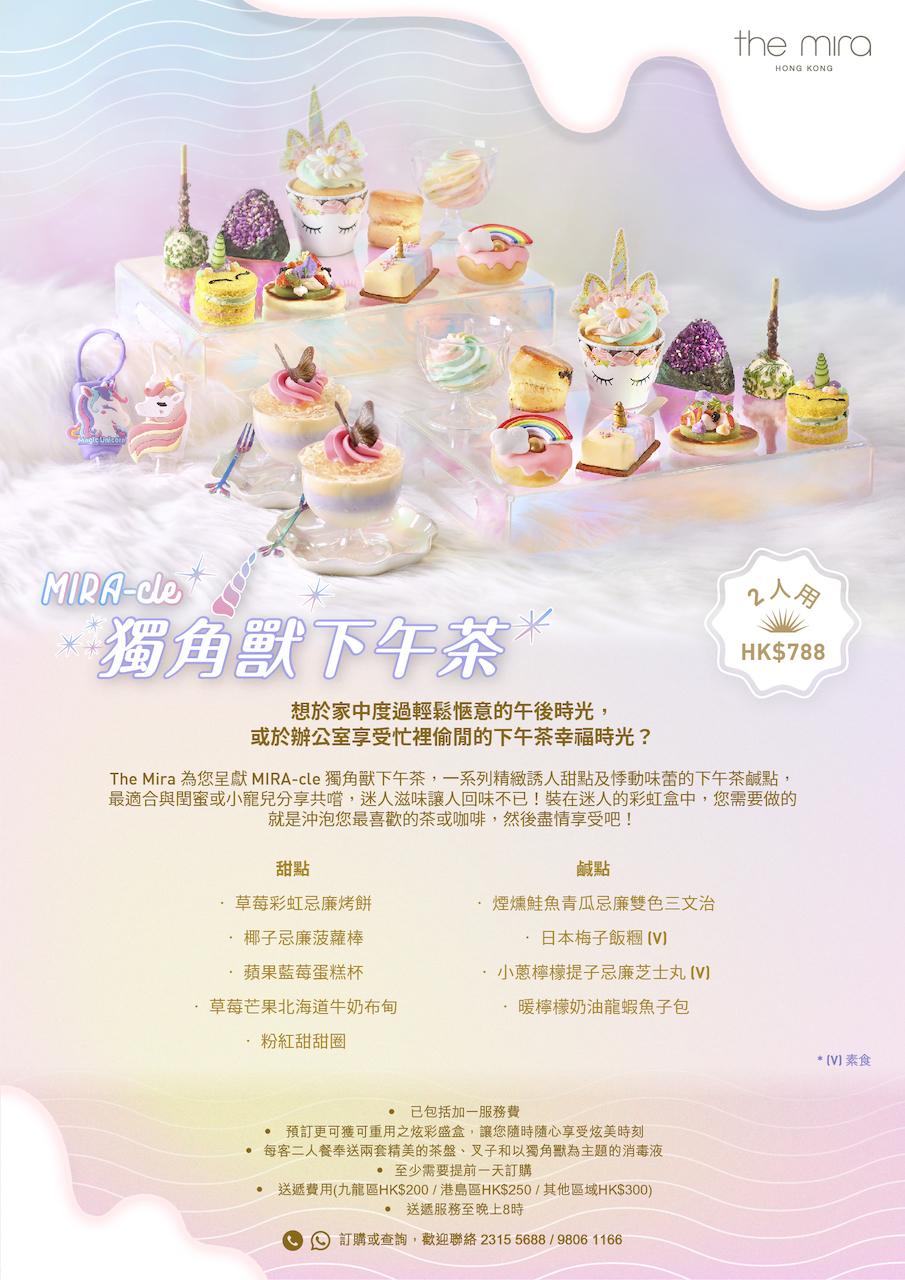 MIRA-cle 獨角獸下午茶菜單