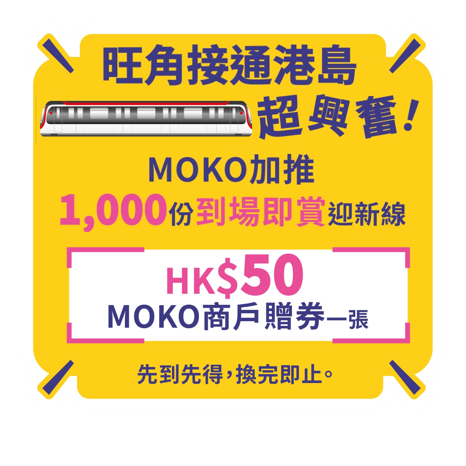 禮遇一:搭乘東鐵線驚喜禮遇 到場即賞迎新線