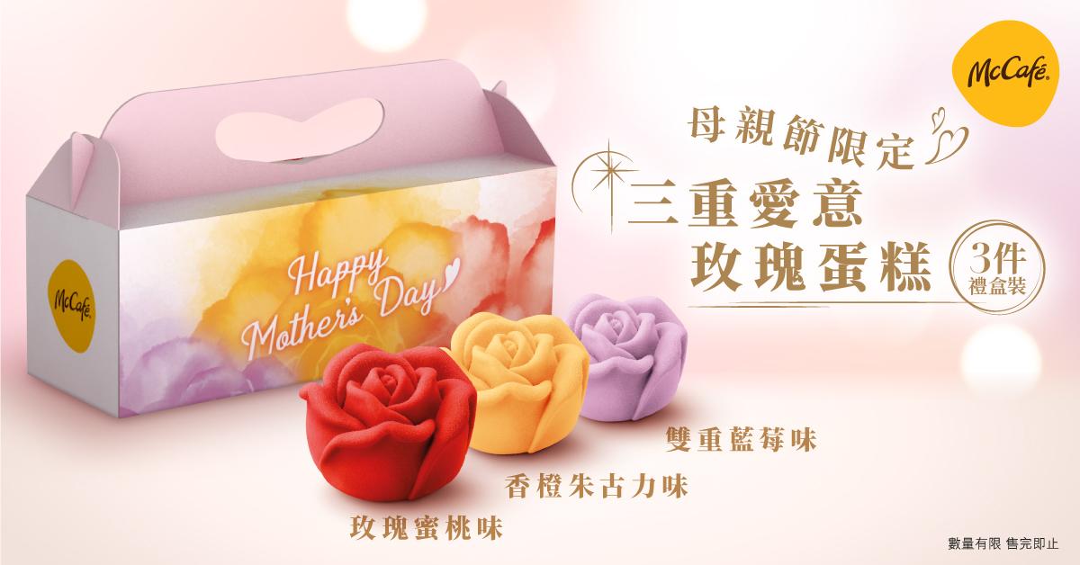 McCafé 母親節限定玫瑰蛋糕禮盒