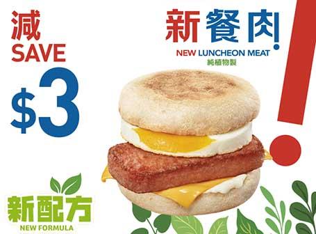 新餐肉早餐系列套餐減$3 (早上4時至11時)