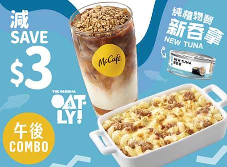 McCafé午後Combo減$3 (早上11時後)