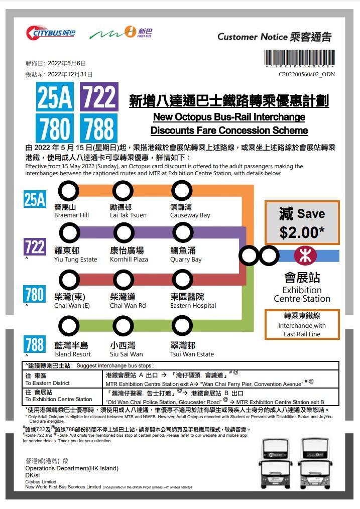 新巴城巴就會展站轉乘優惠發出的乘客通告。(通告截圖)