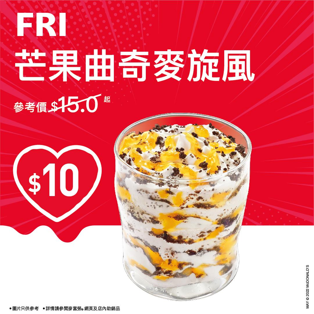 $10歎芒果曲奇麥旋風