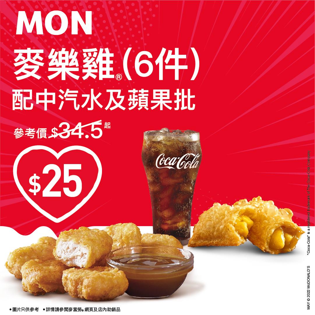 $25歎麥樂雞(6件)及蘋果批配中汽水