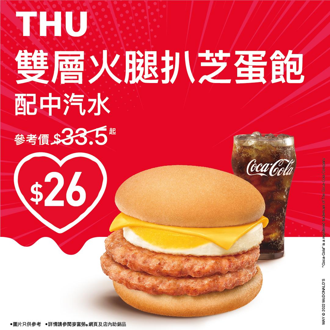 $26歎雙層火腿扒芝蛋飽配中汽水