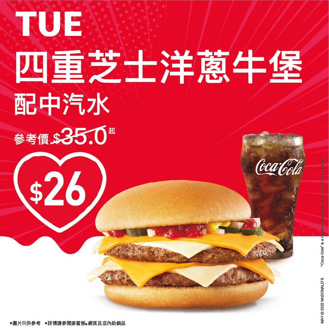 $26歎四重芝士洋蔥牛堡配中汽水