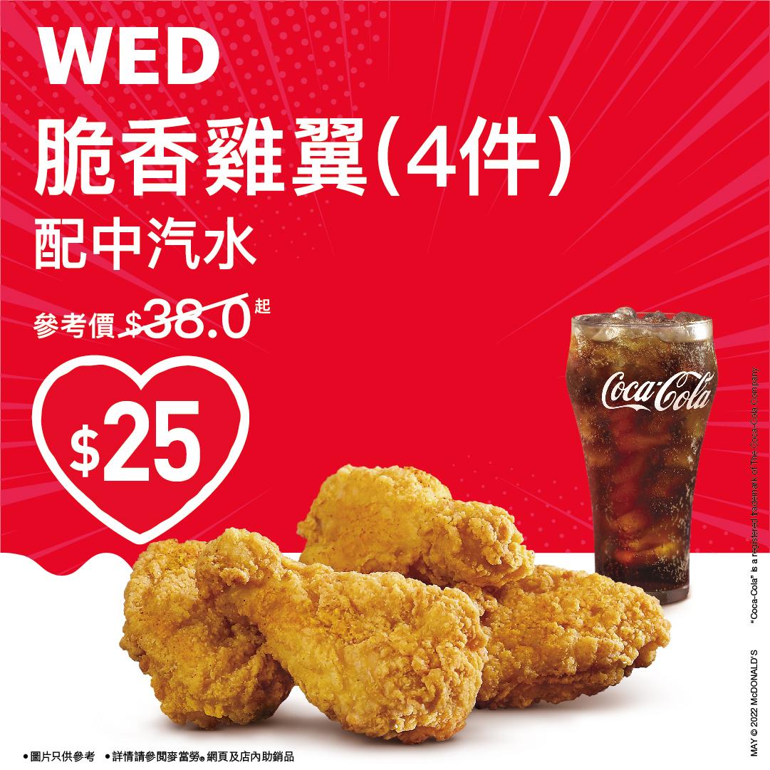 $25歎脆香雞翼(4件)配中汽水