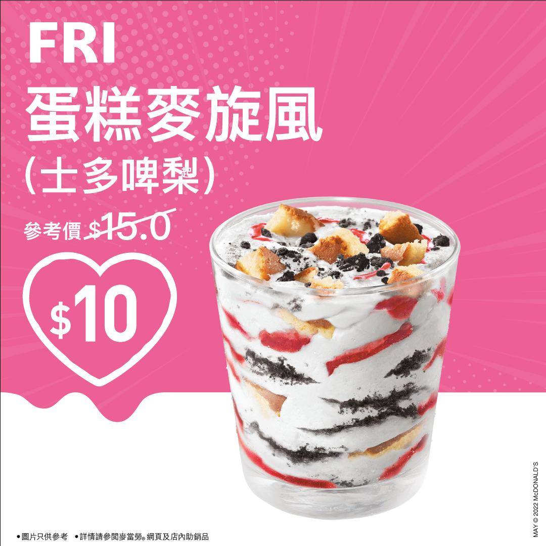 星期五 (5月27日) $10歎蛋糕麥旋風(士多啤梨) (早上11 時 – 晚上12時)