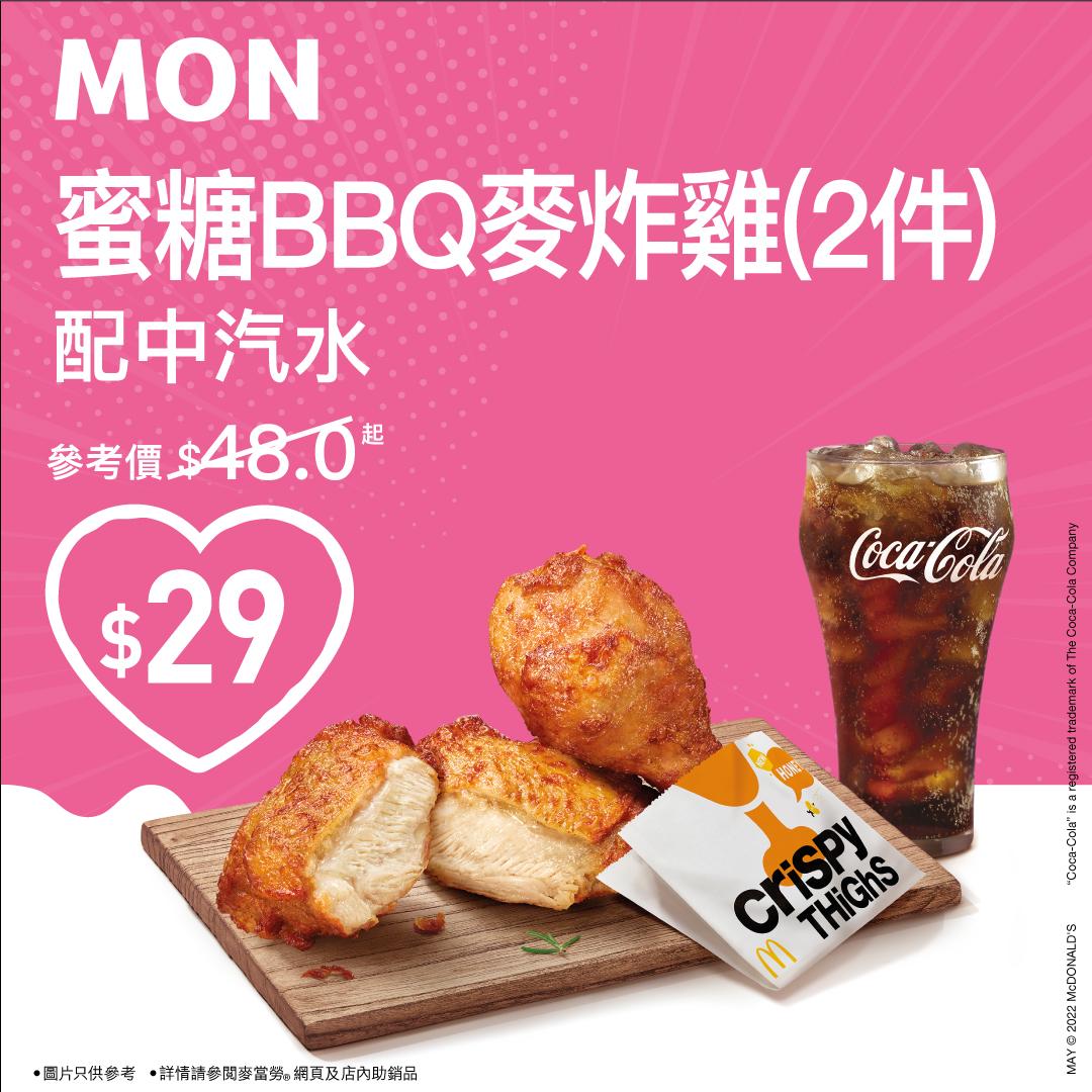 星期一 (5月23日) $29歎蜜糖BBQ麥炸雞(2件)配中汽水 (早上 11時 – 晚上12時)
