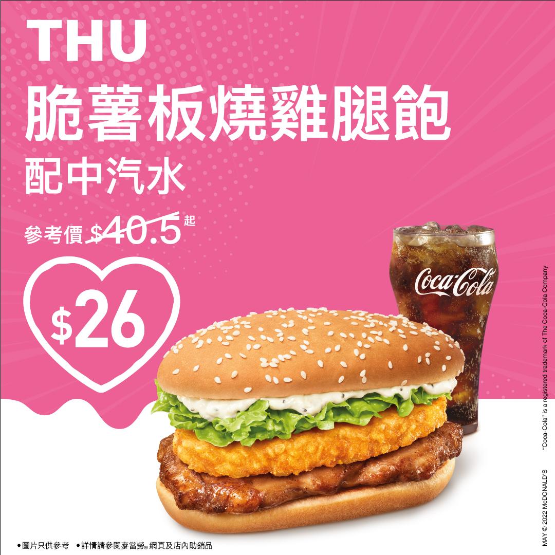 星期四 (5月26日) $26歎脆薯板燒雞腿飽配中汽水 (早上 11時 – 晚上12時)