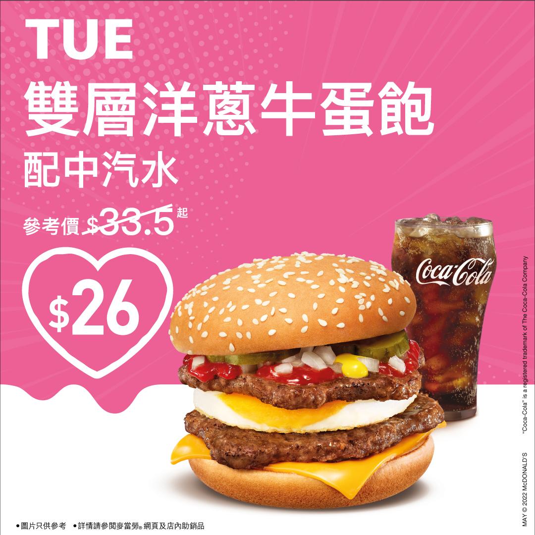 星期二 (5月24日) $26歎雙層洋蔥牛蛋飽配中汽水 (早上11 時 – 晚上12時)